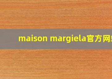 maison margiela官方网站